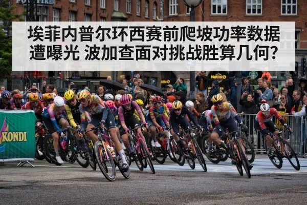 埃菲内普尔环西赛前爬坡功率数据遭曝光 波加查面对挑战胜算几何?