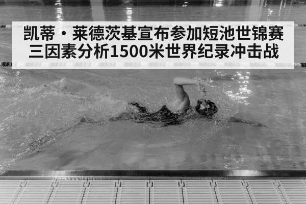 凯蒂·莱德茨基宣布参加短池世锦赛 三因素分析1500米世界纪录冲击战